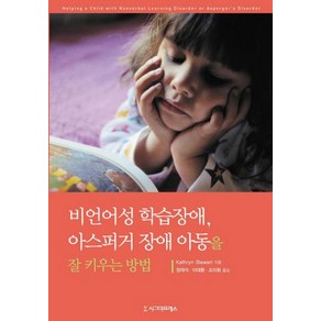 비언어성 학습장애 아스퍼거 장애 아동을 잘키우는 방법, 시그마프레스, Kathyn Stewat