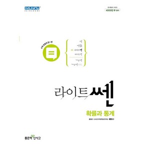 [최신판] 라이트쎈 고등 수학 확률과통계 확통 좋은책신사고