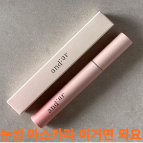 [본사정품] 앤디얼 무드 메이크 마스카라 볼륨앤컬 7g (애쉬블랙) 마스카라 눈썹화장, 옵션, 1개