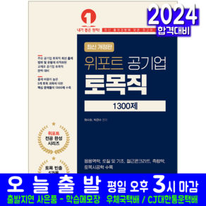 위포트 공기업 토목직 1300제 교재 2024