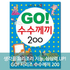 go 수수께끼200