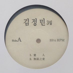 김정민 3집 (애인/무한지애 /Goodbye My Fiend) - DJ PR 홍보용 LP