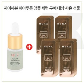 GE7 히아루론앰플 구매시 헤라 에이지 어웨이 에스테틱 비엑스 크림 샘플파우치 40장, 10ml, 1개