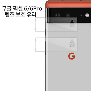 구글 픽셀6 렌즈 보호필름 픽셀6프로 렌즈보호 필름 pixel6 카메라보호필름 pixel6 pro 카메라 보호필름