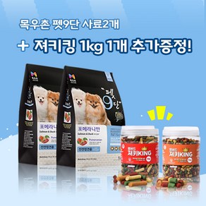 목우촌 펫9단 포메라니안전용(1.8kg) 2개 + 벨버드져키킹(1kg)1개 강아지간식 무료증정 사료