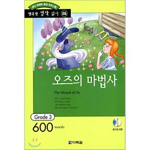 오즈의 마법사 : Gade 3 (600wods), 다락원, 행복한 명작 읽기