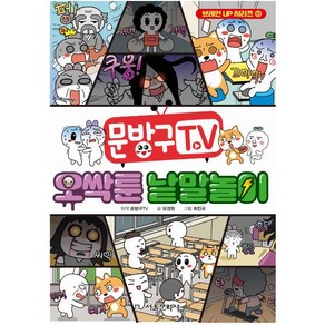 문방구 TV 오싹툰 낱말놀이, 서울문화사