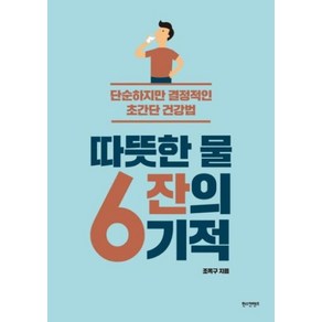 따뜻한 물 6잔의 기적:단순하지만 결정적인 초간단 건강법, 한스컨텐츠, 조옥구