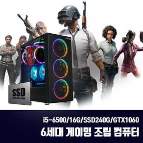 게이밍 조립PC 본체 6세대 i5 컴퓨터 게임용 배그 옵치 T120 i5-6500 16G SSD240G GTX1060, 게이밍 조립PC i5-6500, 1. 기본형