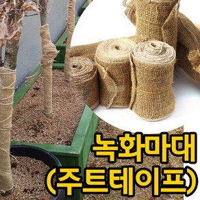 [조이가든] 녹화마대 - 쥬트테이프 녹화끈 수목보온 월동자재 조경자재, 10cm, 1개