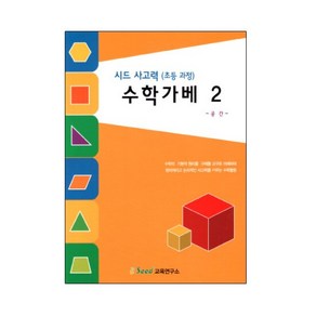 (가베가족)KS3755 사고력 수학가베2/교재/가베워크북/가베교재