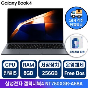 삼성전자 2024 갤럭시북4 NT750XGR 인텔 i5 15.6인치 사무용 학생용 업무용 가성비노트북 /IR, Fee DOS, 그레이, 256GB, NT750XGR-A58A, 8GB