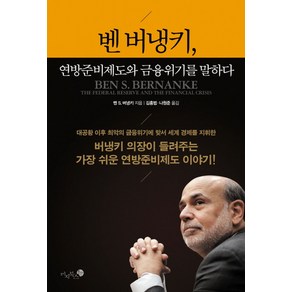 벤 버냉키 연방준비제도와 금융위기를 말하다, 미지북스, 벤 S. 버냉키 저/김홍범,나원준 공역