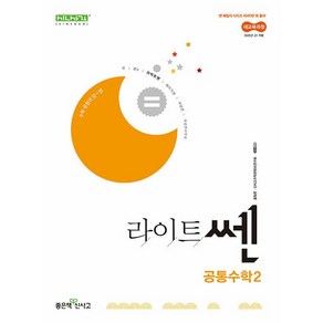 사은품+2025년 라이트쎈 고등 공통수학 2, 고등학생