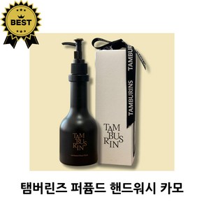 [TAMBURINS] 탬버린즈 퍼퓸드 핸드워시 카모 진득한 카모마일 부드러운 나무결 머스크, 1개, 250ml