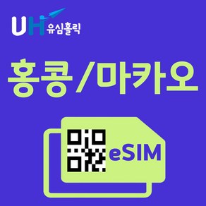 유심홀릭 홍콩 마카오 이심 eSIM 데이터 FM e심