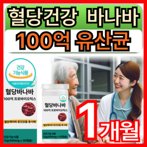 [선택;옵션1/옵션2] 당큐락 와이즈바이옴 hac01 혈당유산균 pbs 100억 유산균 백억 프로바이오틱스 당케어 혈당케어 바나바잎 코로솔산 식약처인증, 1개, 30회분