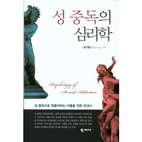 성 중독의 심리학:성 중독으로 힘들어하는 이들을 위한 안내서, 학지사, 윤가현 저