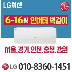 LG전자 6평 7평 9평 벽걸이 에어컨 [실외기 포함] 서울 경기 강원 충청 (가정용/업소용/원룸) SQ07BCAWAS, LG 6형