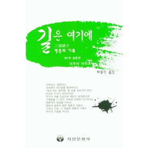 길은 여기에:제1부 청춘편  영혼의 기록, 길은 여기에, 미우라 아야꼬(저) / 최봉식(역), 지성문화사