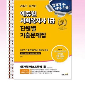 2025 에듀윌 사회복지사 1급 단원별 기출문제집 - 스프링 제본선택