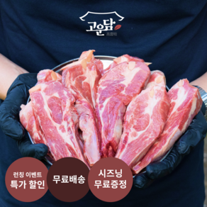 (당일발송) 고운담 6개월 미만 어린양 잡내없는 프리미엄 양갈비 숄더랙, 4팩, 500g