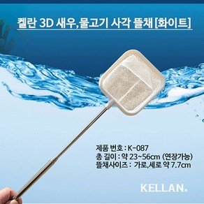 켈란 3D 새우 열대어 안테나 뜰채 [사각 화이트] K-087, 1개