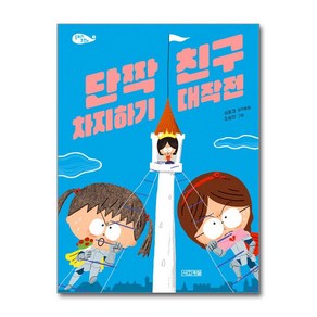 단짝 친구 차지하기 대작전 (사은품제공), 심윤경, 사계절