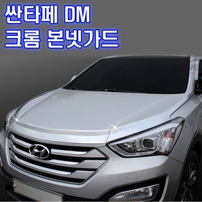 K-889 싼타페DM 크롬 본넷가드, 1개