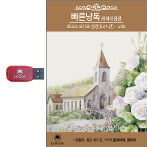 로고스 USB 빠른낭독 개역개정판 듣는성경