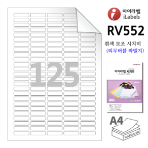 리무버블 아이라벨 RV552 100장 125칸(5x25) 흰색모조 시치미 (리무버블라벨) 34x8mm R0.5 스티커 A4 라벨지 - 비트몰 iLabels 라벨프라자