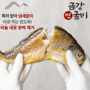 특허받은 금강 찐굴비 5미 보리굴비 부세 내장 비늘 완벽제거 27cm 내외 통통한 굴비 110g 내외개별포장, 5개, 1미당 110g내외