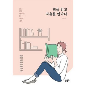 책을 읽고 자유를 만나다:읽고 걷고 사색하고 쓴 1년의 기록