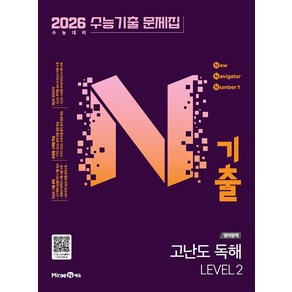 선물+2025년 N기출 수능기출 문제집 영어 고난도 독해 레벨 2, 영어영역, 고등학생