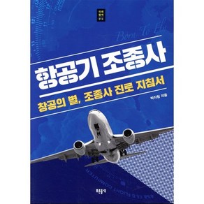 항공기 조종사:창공의 별 조종사 진로 지침서, 푸른들녘, 박지청 저