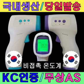 [ TH40 ] 국산 비접촉 적외선 온도계 국내생산 발열감지 발열체크 당일발송 국내 KC인증 무상AS 비대면 가정용, 1개