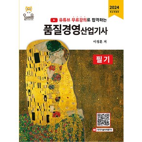 2024 품질경영산업기사 필기:유튜브 무료강의로 합격하는