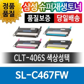 삼성 SL-C467FW 전용 슈퍼재생토너 CLT-406S 색상선택, 노랑(CLT-Y4046), 1개