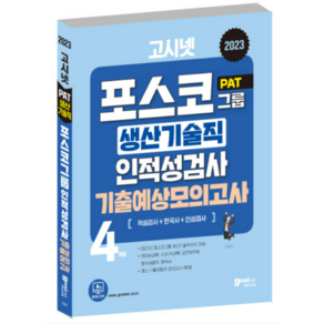 2023 고시넷 PAT 포스코 생산기술직 인적성검사 기출예상모의고사 : 대기업 생산직