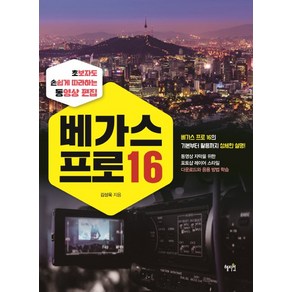 베가스 프로 16:초보자도 손쉽게 따라 하는 영상 편집, 혜지원