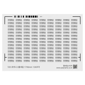 초 미니 소형 2줄 네임 전화번호 스티커 17X6mm 이름 방수 주문 제작 소량 상호