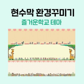 티처몰 NEW 교실현수막 환경미화 참쌤스쿨 앞판 978362, 01 바른생활 어린이