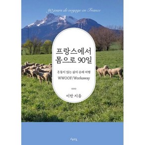 프랑스에서 몸으로 90일:돈들지 않는 삶의 순례 여행, 마음연결, 이반