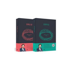 QTM [전면증보개정판] 절대복음 절대순종 세트(전2권) - QTM 김양재