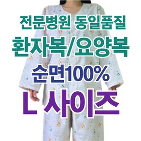 영우가운 순면 환자복 요양복 상하의 세트L