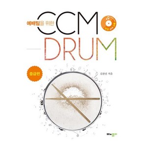 예배팀을 위한 CCM Drum(씨씨엠 드럼): 중급편