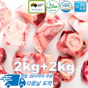 [행복미트] 소 사골 소고기 몸보신 사골곰탕용 2kg+2kg 총 4kg [당일발송], 2개, 2kg