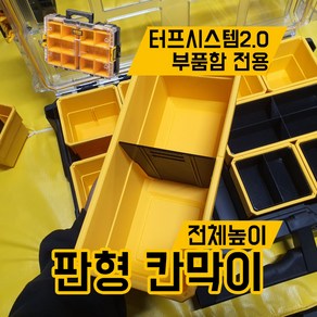 디월트 터프시스템2.0 / 판형칸막이 / 전체높이 / 부품함 디바이더, 1개
