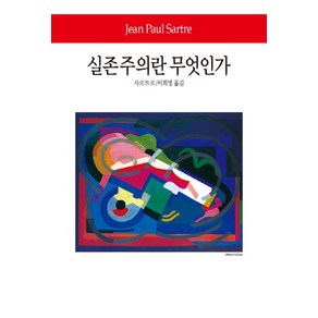 실존주의란 무엇인가, 동서문화사, 사르트르 저/이희영 역