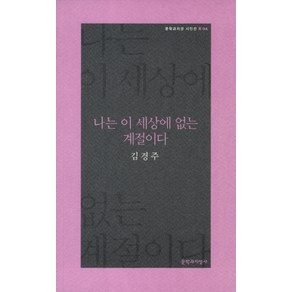 나는 이 세상에 없는 계절이다, 문학과지성사, <김경주> 저